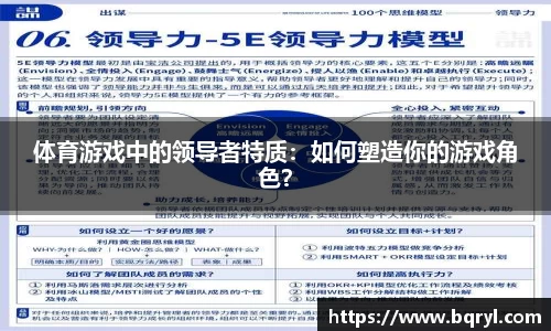 体育游戏中的领导者特质：如何塑造你的游戏角色？