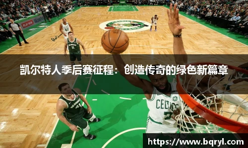 凯尔特人季后赛征程：创造传奇的绿色新篇章