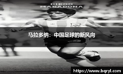 马拉多纳：中国足球的新风向