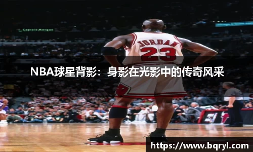 NBA球星背影：身影在光影中的传奇风采