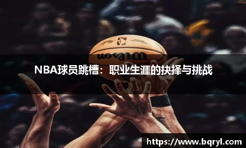 NBA球员跳槽：职业生涯的抉择与挑战
