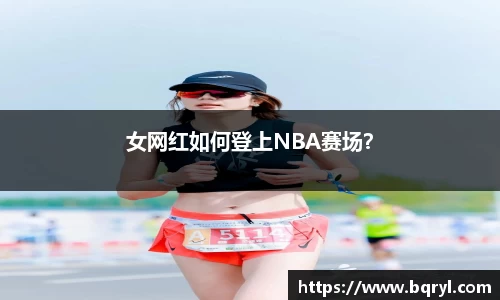 女网红如何登上NBA赛场？